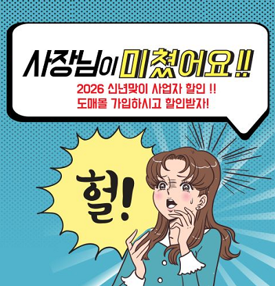 도매회원 팝업.png